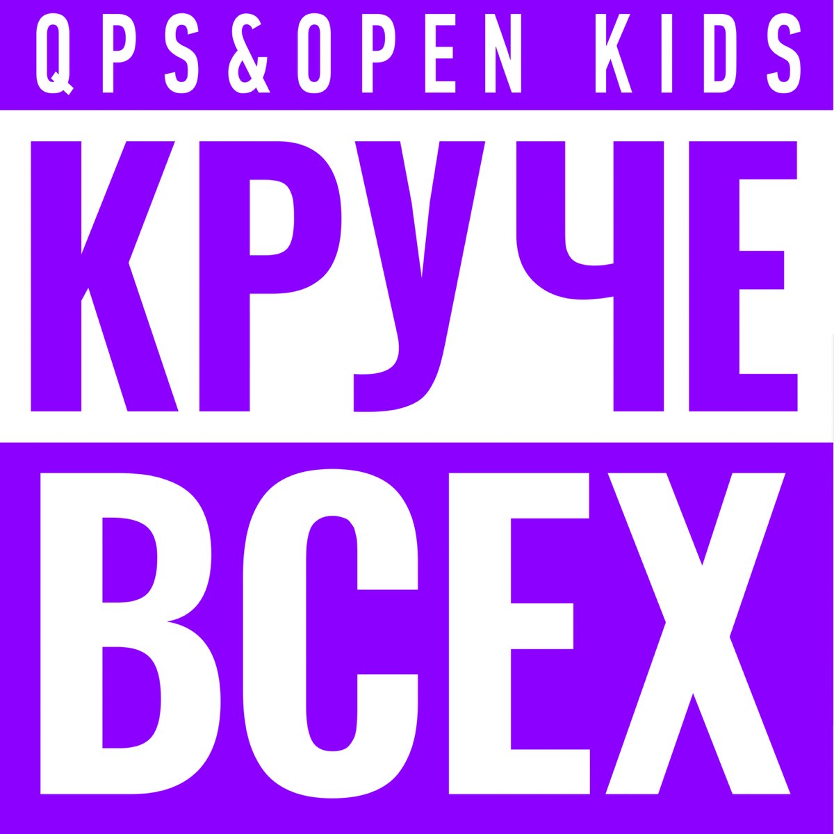 Круче всех. Quest Pistols open Kids круче всех. Надпись круче всех. Open Kids ft. Quest Pistols show - круче всех.