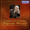 Авторский концерт композитора Владимира Шаинского (Live)