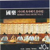 국악 제10집 : 시나위, 육자배기, 흥타령 - Various Artists