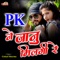 PK Ne Janu Milgi Re - Gokul Sharma lyrics