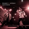 Ямаджи - Минимум