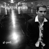 השמש חזקה מדי - Single