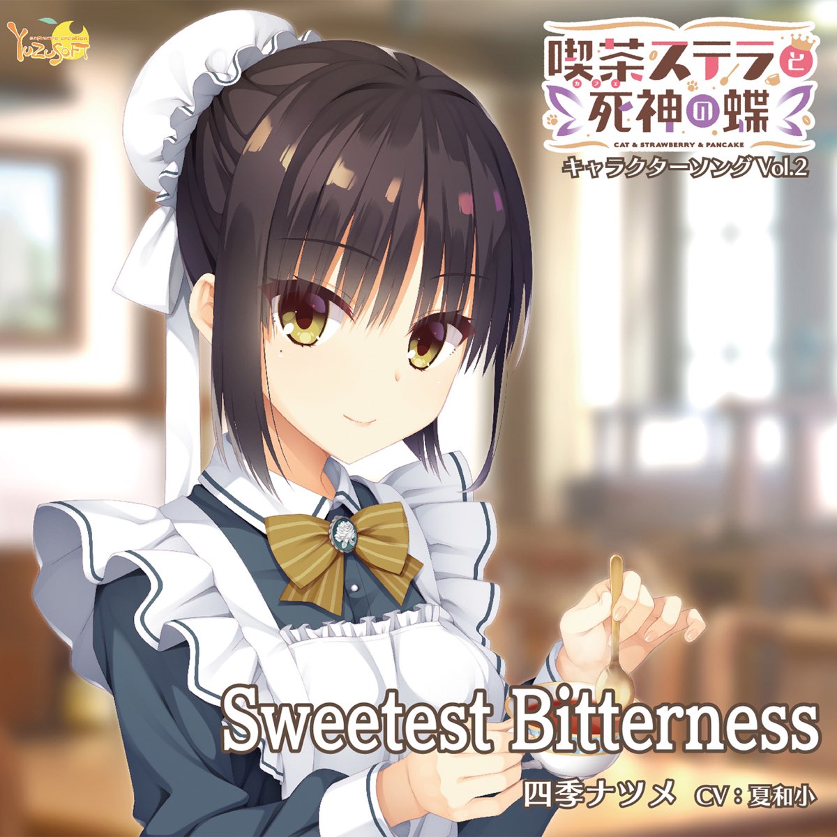 四季ナツメ Cv 夏和小 の 喫茶ステラと死神の蝶 キャラクターソング Vol 2 Sweetest Bitterness Ep をitunesで 四季ナツメ Cv 夏和小 の 喫茶ステラと死神の蝶 キャラクターソング Vol 2 Sweetest Bitterness Ep をitunesで