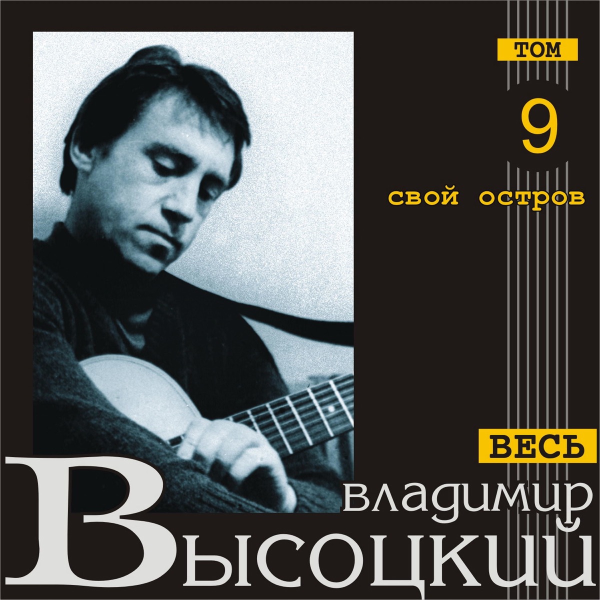 Владимир Высоцкий – Начальная песня: слушать и скачать mp3 песню