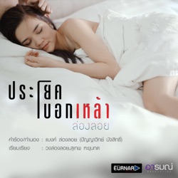 วงล่องลอย - ประโยคบอกเหล้า