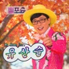 유산슬 - Redevelopment of Love