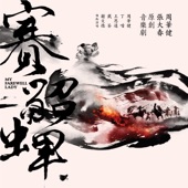 周華健/張大春原創音樂劇《賽貂蟬》 artwork