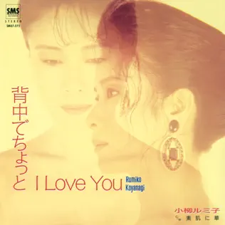 last ned album 小柳ルミ子 - 背中でちょっと I Love You