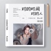 庄心妍 - 对的时间对的人