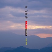 奕睆佛曲唱頌9: 寒山鐘聲 扣鐘偈 artwork