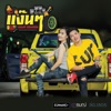 วงล่องลอย - แง๊น ๆ