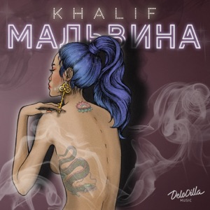 Мальвина - Single