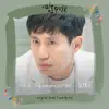 영혼수선공 (Original Soundtrack), Pt. 6 - Single album lyrics, reviews, download