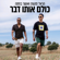 כולם אותו דבר - Harel Skaat & Osher Bachta