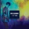 海哲明 - 漂洋过海来看你 (翻唱)