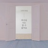 그루터기워십 - 하나님 나는 할 수 없어요 (feat. 유효림)