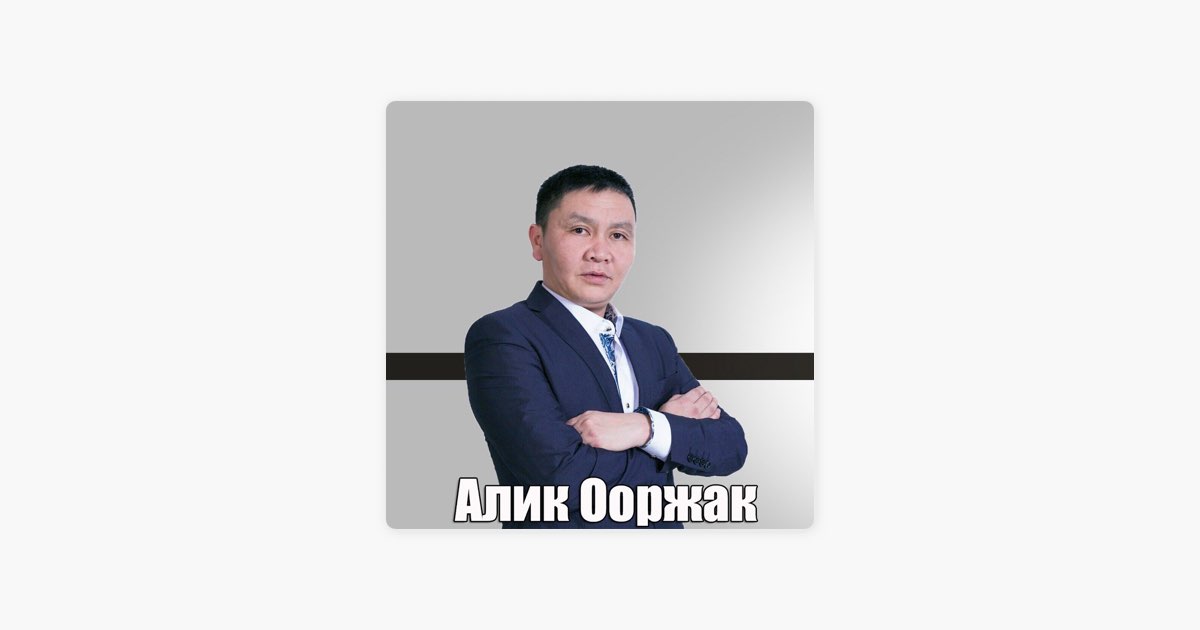 Алик ооржак. Анчы Салчак ашка дай мне АГКА дай.