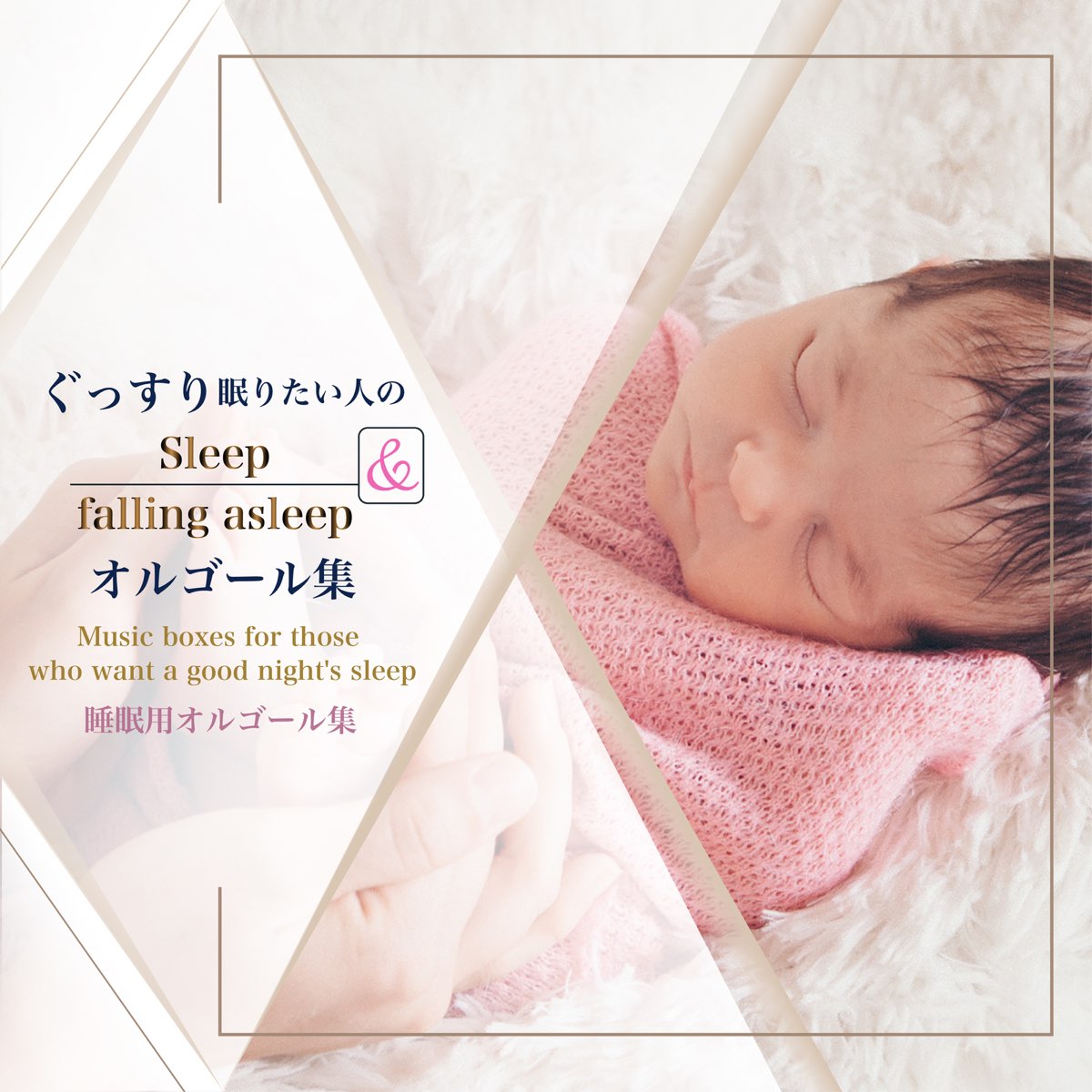 Fall Asleep ぐっすり眠りたい人のためのオルゴール Von Nemurenu Yoru No Ongakutachi Bei Apple Music