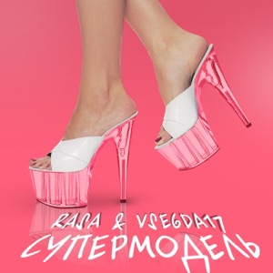 Супермодель - Single