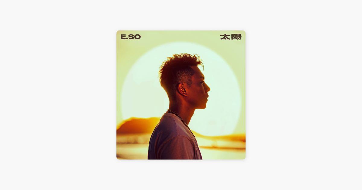 [音樂] 瘦子E.so ［太陽］