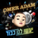 יעשו לנו כבוד - Omer Adam