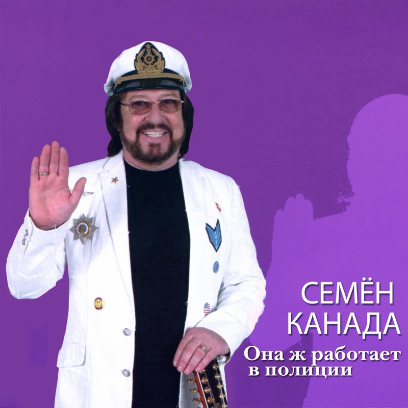 Семен канада