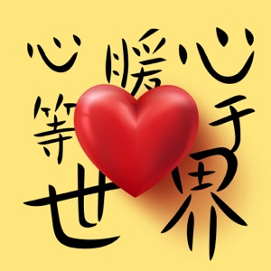 心暖心等于世界 - Single