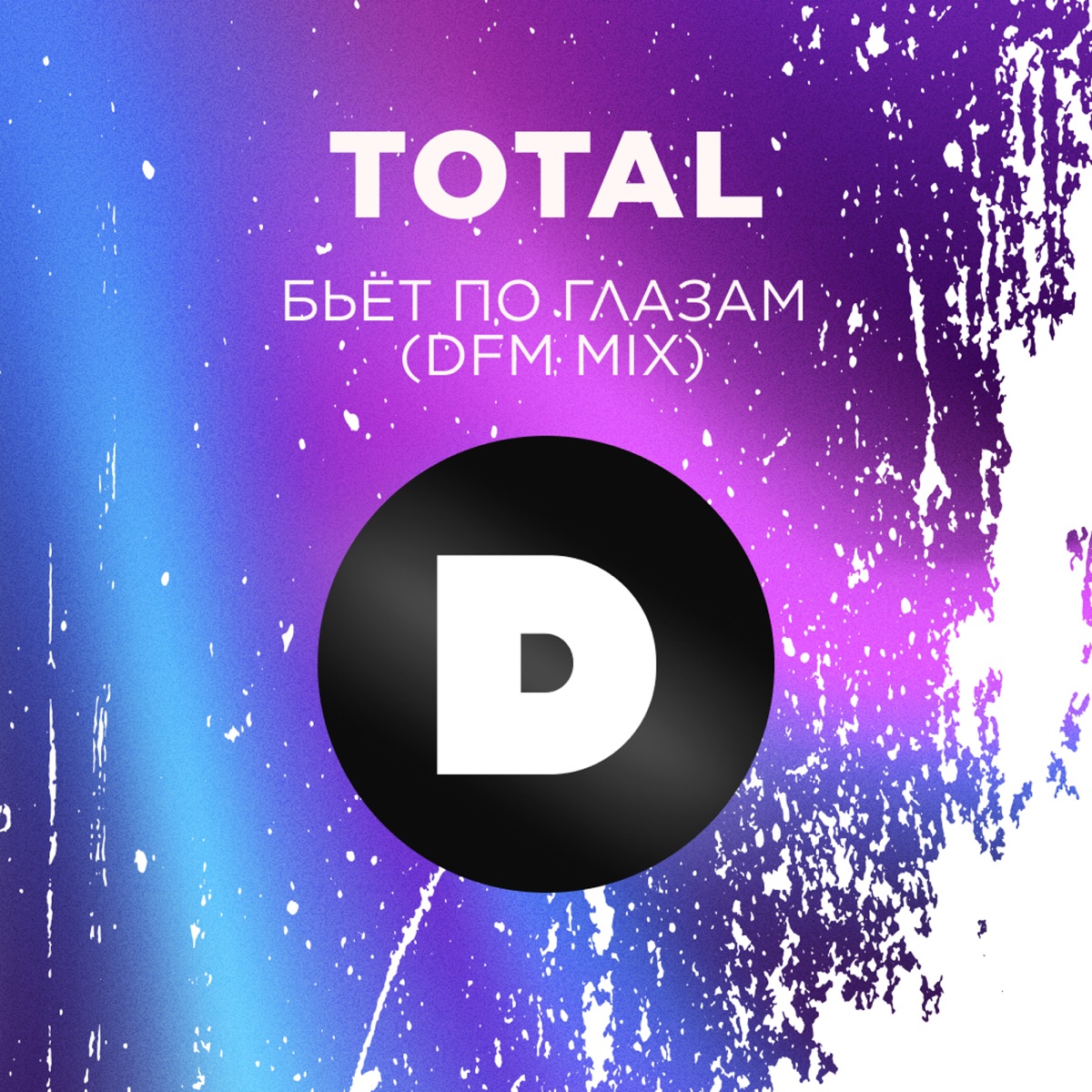 Total – Бьёт по глазам (DFM Mix): слушать и скачать mp3 песню