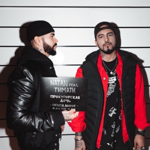 Natan Прокурорская дочь (feat. Timati)