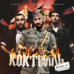 Джаро, ХАНЗА & Ганвест Коктейль