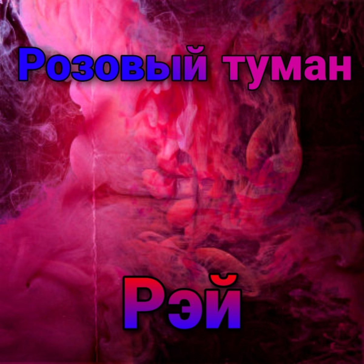 Песни розовый. Розовый туман 2020. Валерия розовый туман. Валерия-розовый-туман альбом. Розовый туман саперы.