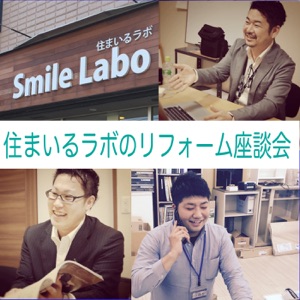 【第40回】住まいるラボ座談会「お久しぶりの更新となりました!」