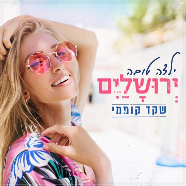 Shaked Komemy - ילדה טובה ירושלים