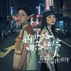 鄭宜農 - 街仔路雨落袂停 (feat. 陳嫺靜)