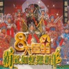 八大巨星 - 声声祝福