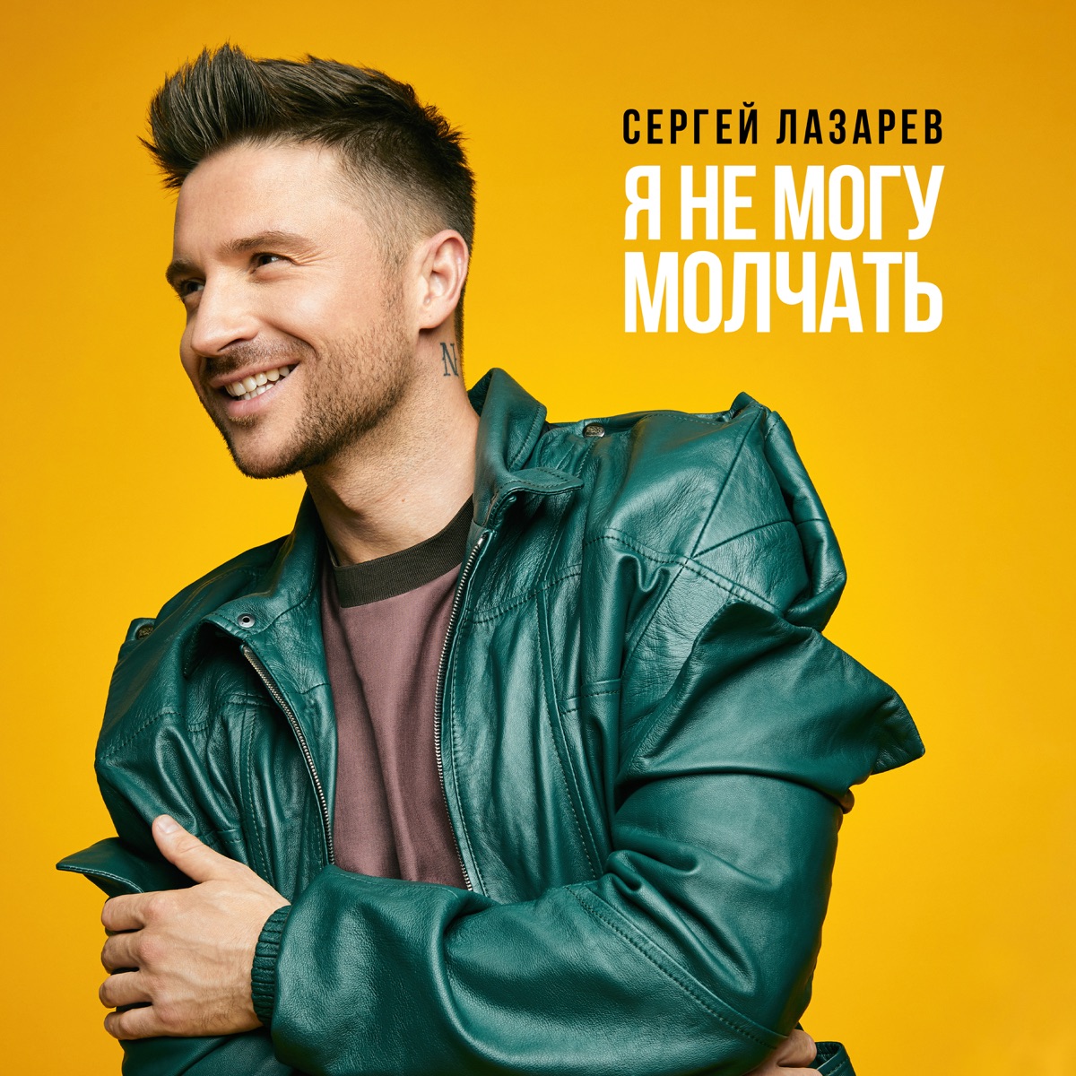 Сергей Лазарев – Я не могу молчать: слушать и скачать mp3 песню