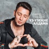 Уз Узенне Алдама - Single