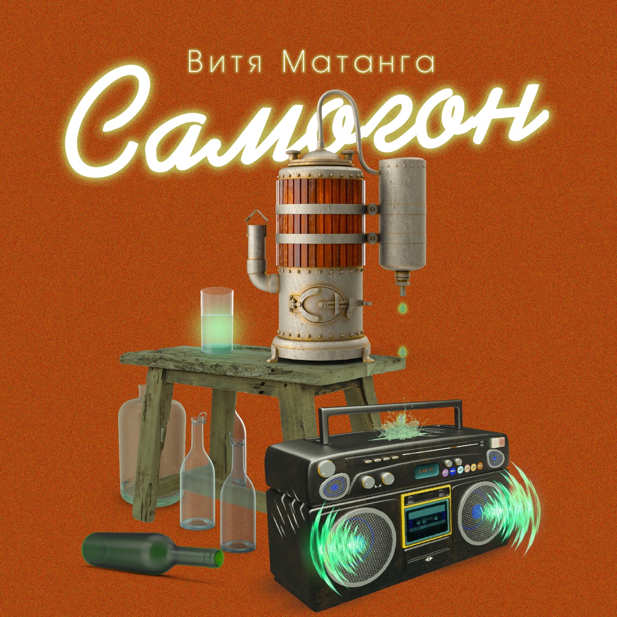 Витя Матанга – Самогон: слушать и скачать mp3 песню