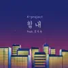 힘내 - Single album lyrics, reviews, download