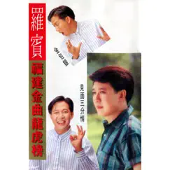福建金曲龍虎榜 (修復版) by 罗宾 album reviews, ratings, credits
