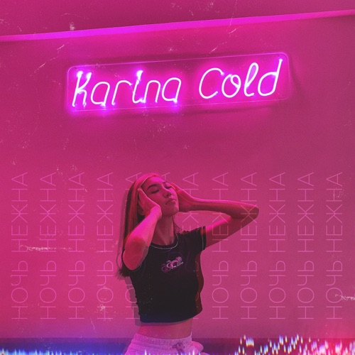 Karina Cold - Ночь нежна | BandLink