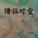 错位时空 - 小玄子
