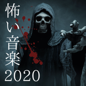 怖い音楽2020 - 不気味な雰囲気の音源, 不気味な声, ハロウィンお化け屋敷 - 精神的 怖い音