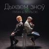 Дыхаем Зноў - Single