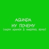 Ну почему (Vadim Adamov & Hardphol Remix) - Single