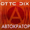 Автократор (Remixes)