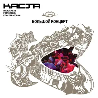 Большой Концерт с Ансамблем Ростовской Консерватории by Kasta & Rostov Conservatory Ensemble album reviews, ratings, credits