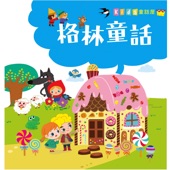Kid's童話屋: 格林童話 artwork