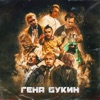 Гена Букин (feat. Тилэкс, Big Russian Boss, Young P&H, DK, MORGENSHTERN, Хлеб) - Single