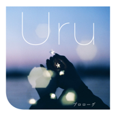 プロローグ - Uru Cover Art